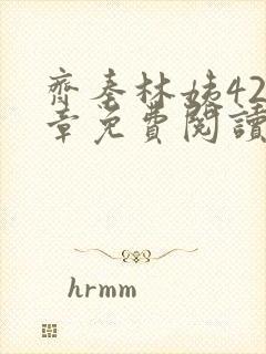 齐秦林姨420章免费阅读封面