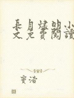 长月烬明小说原文免费阅读封面