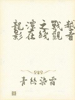 龙潭之战越战电影在线观看封面