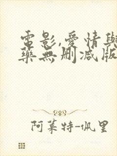 电影,爱情与灵药无删减版封面