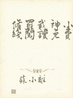 修罗武神小说在线阅读免费