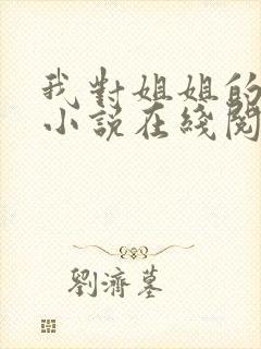 我对姐姐的报复小说在线阅读封面