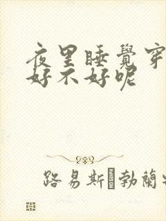 夜里睡觉穿袜子好不好呢