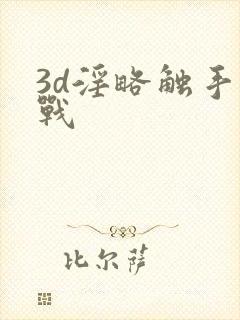 3d淫略触手大战