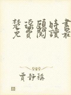 楚瑶顾时聿全文免费阅读最新章节封面