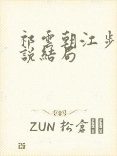 祁云朝江步月小说结局