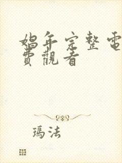 娼年完整电影免费观看封面