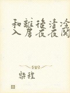 和离后清冷世子入房夜夜哄萧韫小说阅读封面
