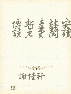 傅斯彦林安清小说免费阅读最新章节