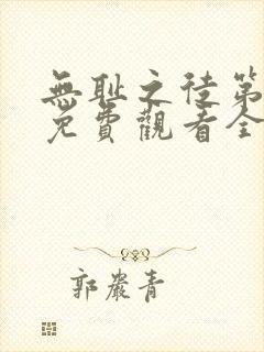 无耻之徒第五季免费观看全集