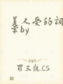 美人受的调教日常by