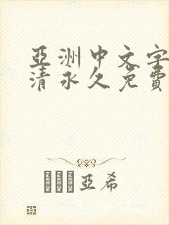 亚洲中文字幕高清永久免费