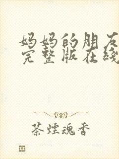 妈妈的朋友高清完整版在线