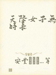 天降女子无删减时长封面