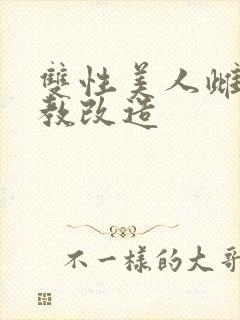 双性美人雌堕调教改造