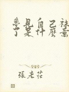 梦见自己袜子破了是什么意思