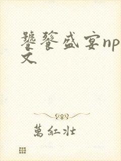 饕餮盛宴np全文封面