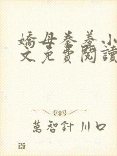 娇母豢养小说全文免费阅读