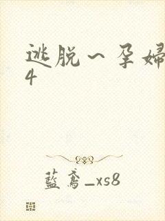 逃脱～孕妇精灵4封面