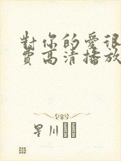 对你的爱很美免费高清播放