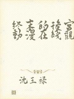 终末的后宫樱花动漫在线观看