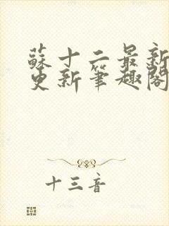 苏十二最新章节更新笔趣阁封面