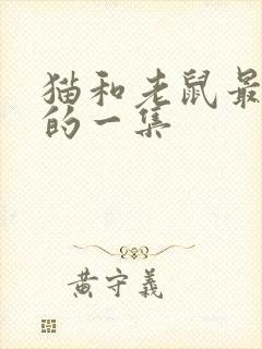 猫和老鼠最恐怖的一集