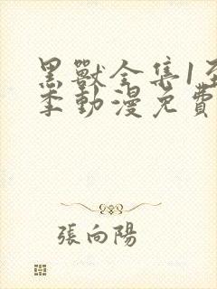 黑兽全集1至6季动漫免费观看