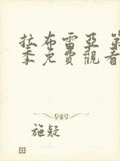 拉布雷亚 第1季免费观看全集封面