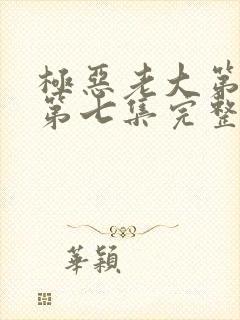 极恶老大第二季第七集完整版封面