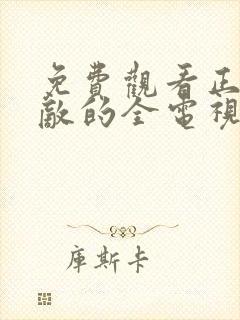 免费观看正者无敌的全电视剧全集