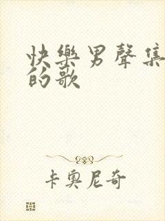 快乐男声集体唱的歌