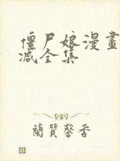 僵尸娘漫画无删减全集