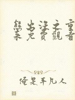 熊出没之重启未来免费观看完整版樱花动漫