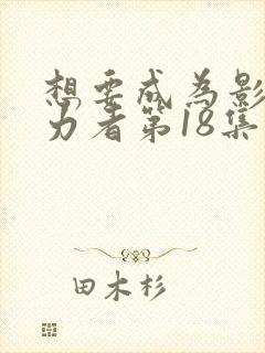 想要成为影之实力者第18集在线观看