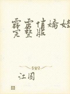 霹雳俏娇娃高清完整版