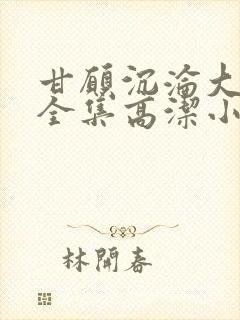 甘愿沉沦大结局全集高洁小说