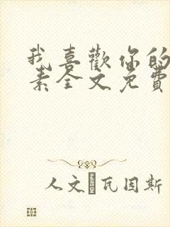 我喜欢你的信息素全文免费阅读封面