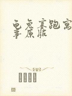 龟兔赛跑寓言故事原版