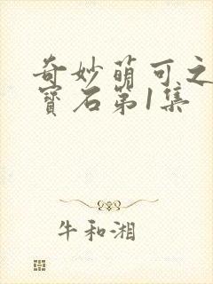 奇妙萌可之闪亮宝石第1集