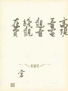 在线观看高清免费观看电视剧动漫