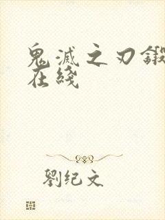 鬼灭之刃锻刀村在线