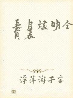 长月烬明全部演员表