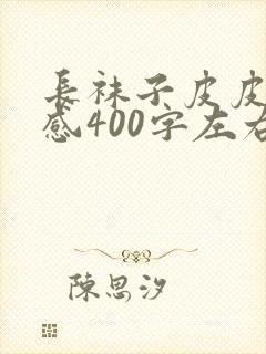 长袜子皮皮读后感400字左右10篇封面
