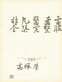 非凡医者电视剧全集完整版免费观看