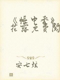 《帐中香》金银花露免费阅读