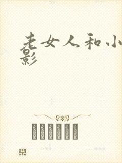 老女人和小伙电影