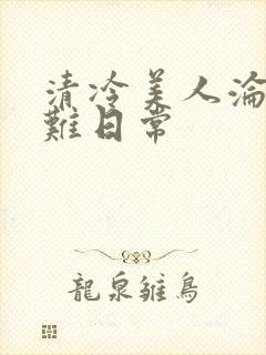 清冷美人沦落受难日常