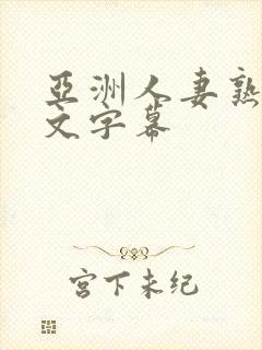 亚洲人妻熟女中文字幕