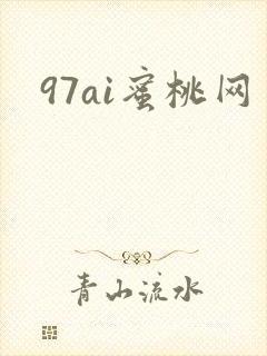 97ai蜜桃网